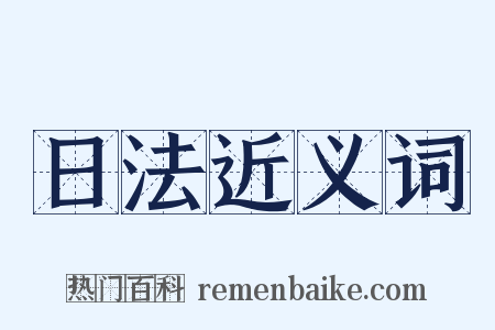 日法近义词是什么意思的图片